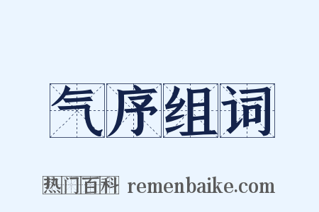 气序组词是什么意思的图片